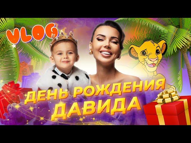 Как мы праздновали День Рождения Давида! СУПЕР ВЕЧЕРИНКА Оксана Самойлова