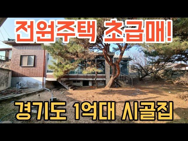 [208] 경기도 1억 초반 전원주택 시골집 초급매물! 선착순으로 서두르세요~