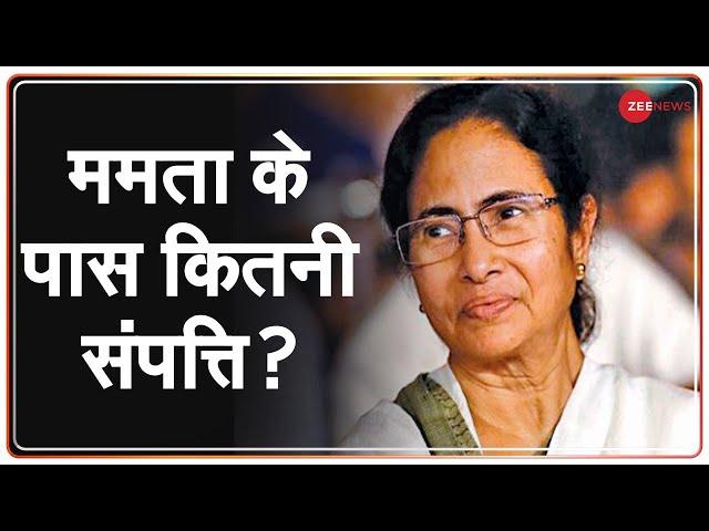 West Bengal Election 2021: ममता बनर्जी के पास कितनी संपत्ति है? | Mamata Banerjee | Wealth 2021