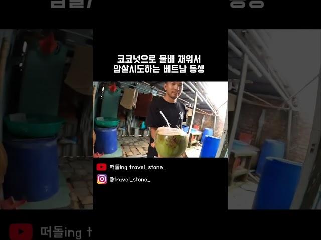 호치민 여행 - 코코넛으로 물배채워서 암살시도 하는 베트남 동생 #세계여행 #여행 #여행유튜브 #travelvlog #베트남 #호치민