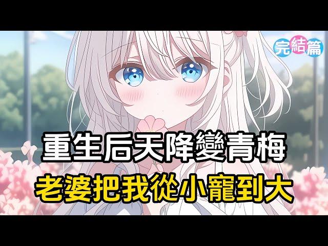 【完結文】我跟女友分手時我們用最惡毒的話祝福對方孤獨終老，然而我死後，她卻天降成我的青梅，把我從小寵上天#戀愛 #二次元 #漫畫