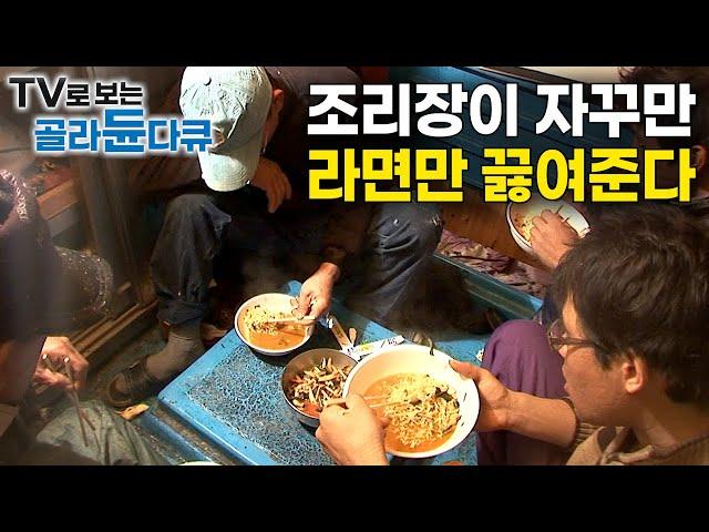 큰일이다. 조리장이 왜 자꾸 라면만 끓여주나 했더니｜빼앗긴 황금어장! 바다 위 목숨을 건 여덟 명의 어부들｜100톤 쌍용호 4박 5일 만선 박달대게 잡이｜극한직업｜#골라듄다큐