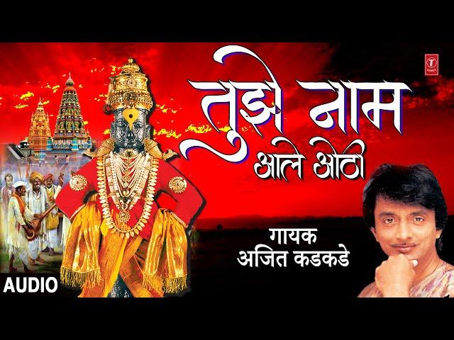 तुझे नाम आले ओठी | TUJHE NAAM AALE OTHI | AJIT KADKADE | MARATHI SUPERHIT GEET | ABHANG