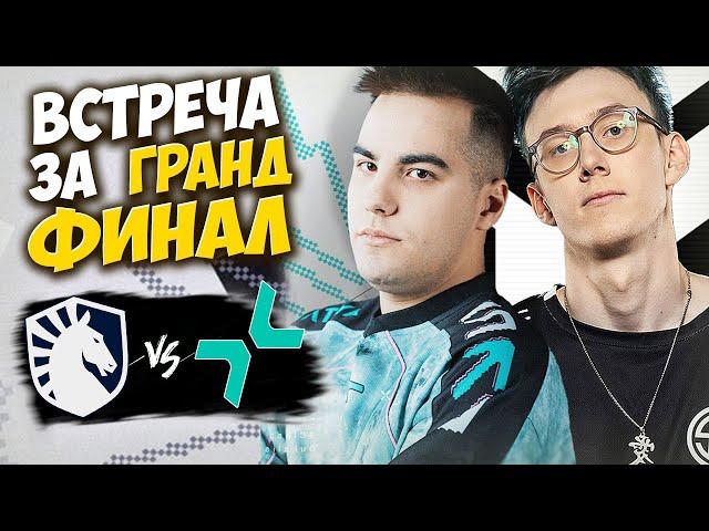 МАТЧ ЗА ТОП-2 И 30.000$/ Team Liquid vs Parivision/1win Series Dota 2 Fall