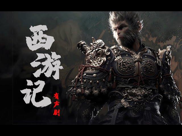 有声剧《西游记》第一回—第二十回（全一百回）#有声书#听书#有声小说