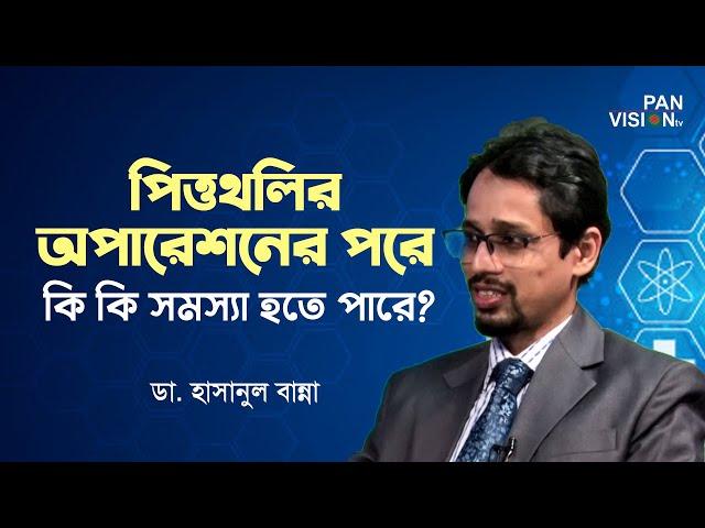 পিত্তথলির অপারেশনের পরে কি কি সমস্যা হতে পারে? | ডা. হাসানুল বান্না