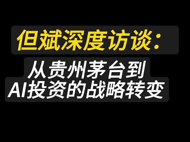 但斌深度访谈：从贵州茅台到AI投资的战略转变