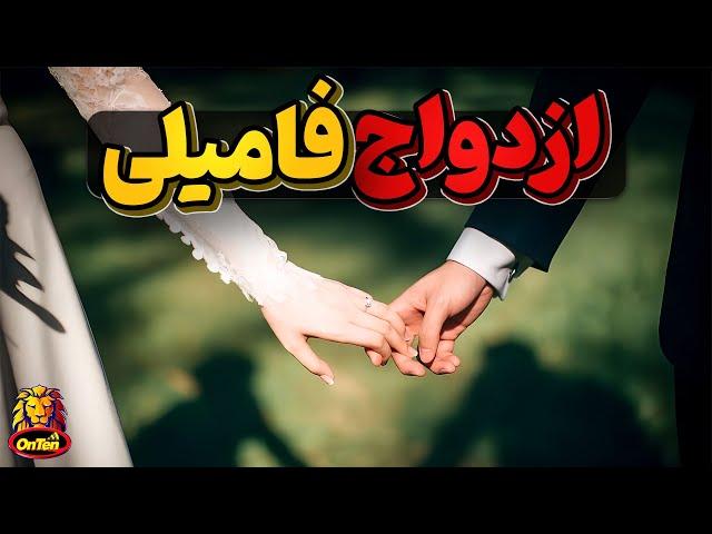 ازدواج های فامیلی را بهتر بشناسیم