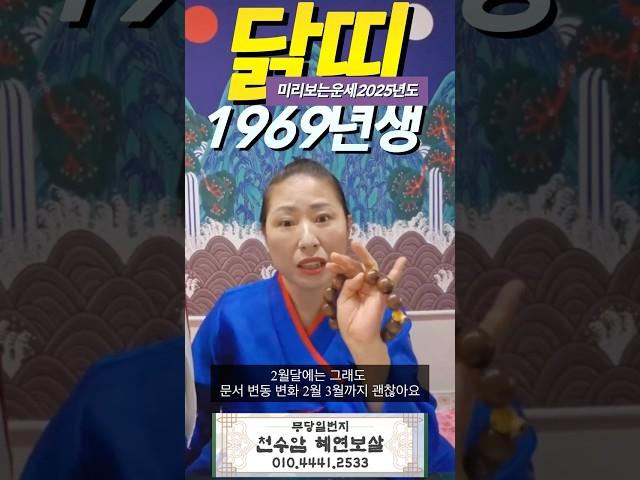 2025년 닭띠 운세가 궁금하다면? 1969년 닭띠 운세