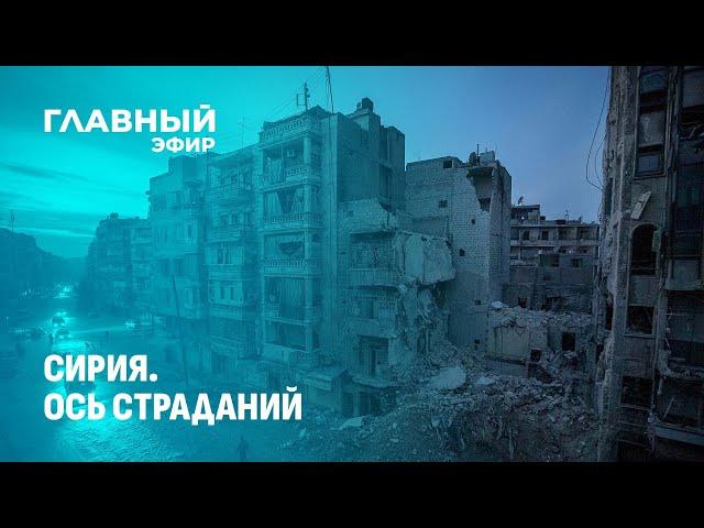 Сирия: борьба за власть накаляется. К чему привело свержение Асада? Главный эфир