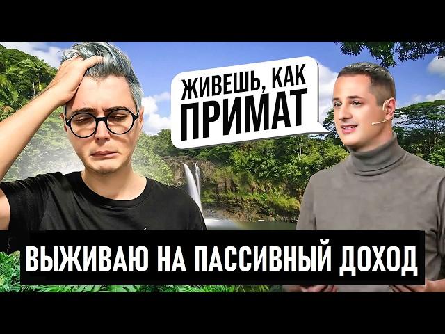 Я живу на пассивный доход, но как нищеброд. Олейник меня унизил