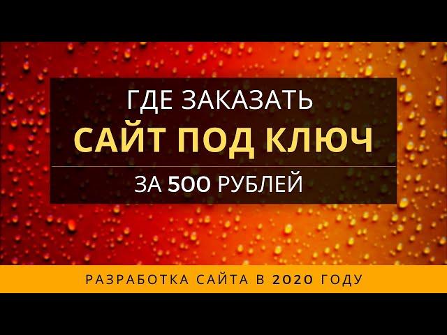 Сайт под ключ в 2020 году где заказать за 500 рублей?