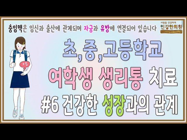 초,중,고등학생 생리통 한의원 #6 여학생 생리통 치료는 건강한 성장 치료와 같은 방향입니다.