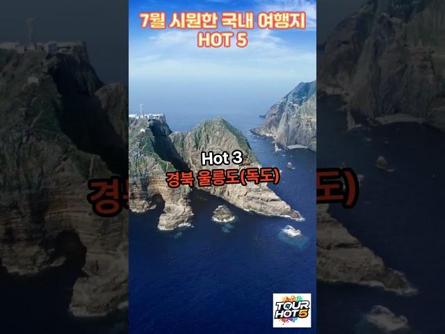 7월 시원한 국내 여행지 HOT 5 #여행 #국내여행 #travel #여름휴가