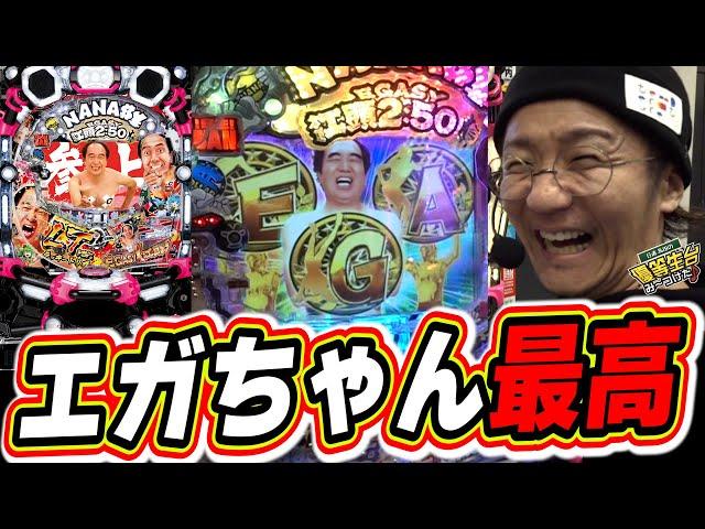 【新台最速】エガちゃんねるとコラボした最高の新台ドーン【P江頭2:50inナナシーLT】【日直島田の優等生台み〜つけた】[パチンコ][スロット]#日直島田