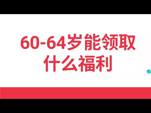 如何在60-64岁申请加拿大退休福利（精剪版）加拿大福利第4期