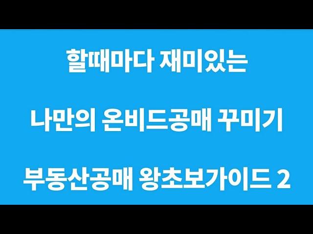 [공매아재TV-부의 추월차선] 할때마다 재미있는 나만의 온비드공매 꾸미기 영상 - 온비드공매 왕초보 가이드 2