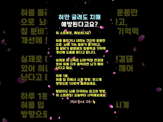 혀 스트레칭 10초! 두뇌‧혈액순환 확 바뀐다? #혀스트레칭 #치매예방 #뇌활성화 #집중력향상 #쌩쌩라이프 #건강정보 #생활건강