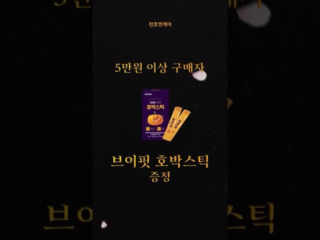 천호엔케어 프리미엄 건강식품