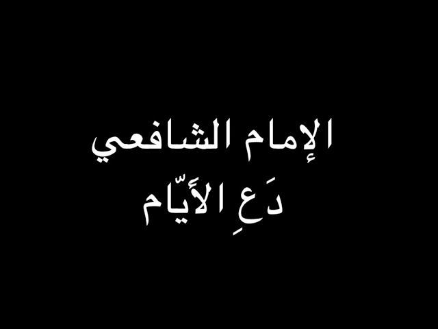 الإمام الشافعي - دَعِ الأَيّامَ تَفعَلُ ما تَشاءُ - بصوت فالح القضاع