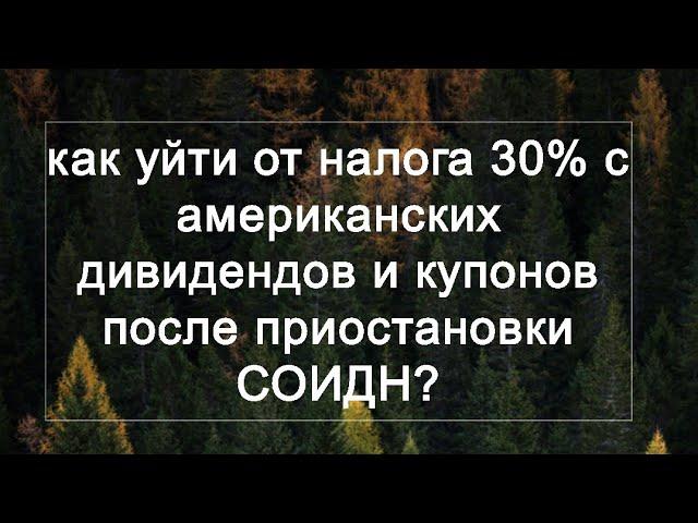 Как уйти от налога 30% с дивидендов и купонов США?