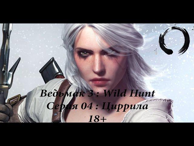 Прохождение Ведьмак 3: Wild hunt. Серия 04. Кровавый барон и Циррила. 18+