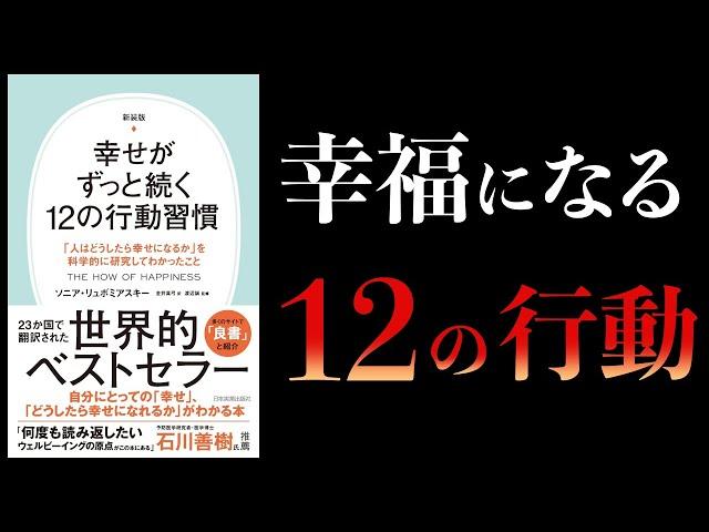 【11分で解説】幸せがずっと続く12の行動習慣　人はどうしたら幸せになるかを科学的に研究してわかったこと