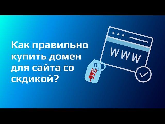 КАК ПРАВИЛЬНО КУПИТЬ ДОМЕН ДЛЯ САЙТА?