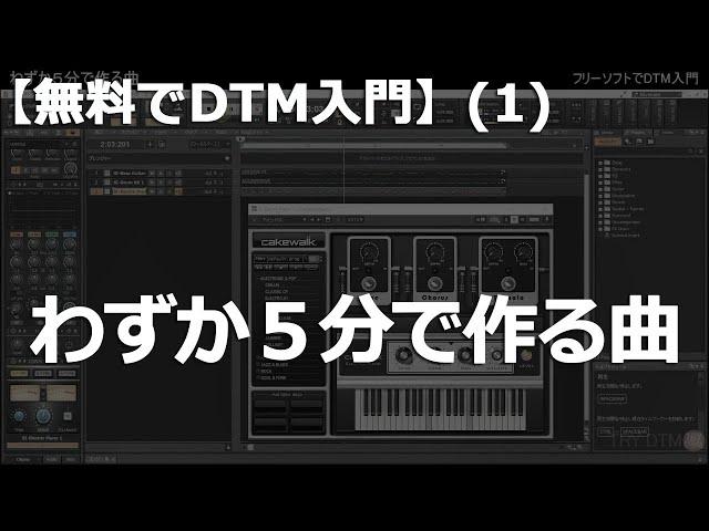 【無料でDTM入門】(1)［わずか5分で作る曲］フリーソフトCakewalkの簡単な作曲例