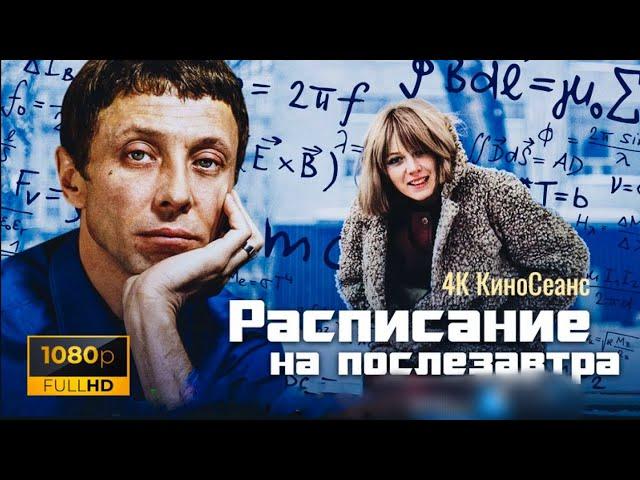 РАСПИСАНИЕ НА ПОСЛЕЗАВТРА.1978г.Реставрация. Мелодрама СССР.Фильм в хорошем качестве.HD1080.Смотреть