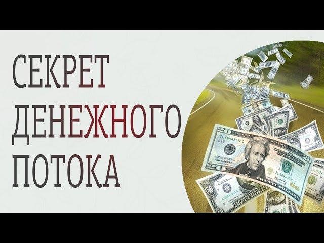 Что такое денежный поток? Закон изобилия