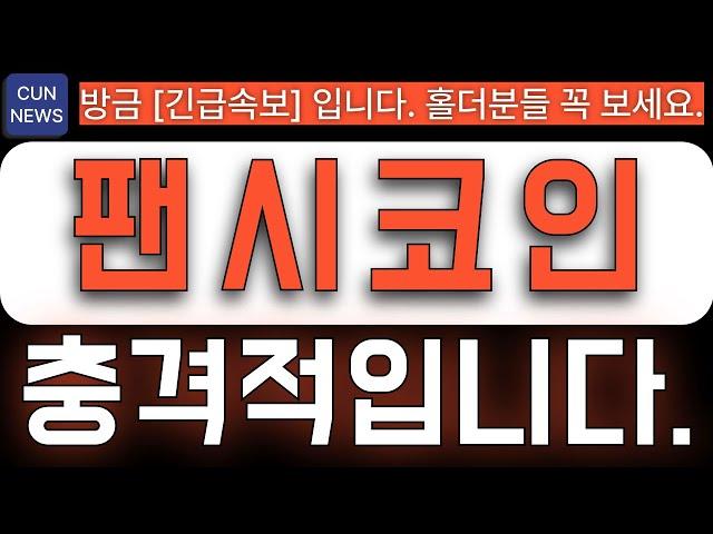 팬시코인[긴급속보] 터지면 이미 늦습니다. 이건 충격적입니다. #팬시코인전망 #팬시전망 #팬시코인분석 #팬시코인호재