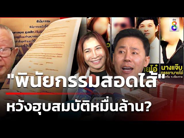 "เจ๊อ้อย" ลั่นดำเนินคดี "ทนายตั้ม" สุดซอย! ยัดไส้พินัยกรรมหวังฮุบสมบัติ | 21 พ.ย. 67 | ข่าวใหญ่ช่อง8