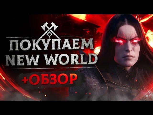 Обзор New World | Где купить дёшево