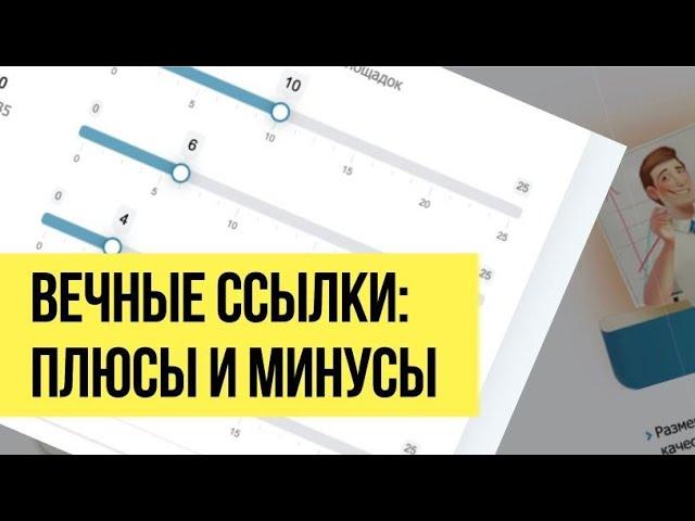 Вечные ссылки на сайт - плюсы минусы. Зачем покупать вечные ссылки.