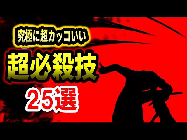 【2024年版】格ゲーの究極に超カッコいい超必殺技を25選紹介！総合版【格闘ゲーム】【超必殺技解説紹介】