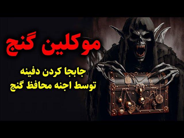 موکلین گنج | جابجا کردن دفینه توسط اجنه محافظ گنج