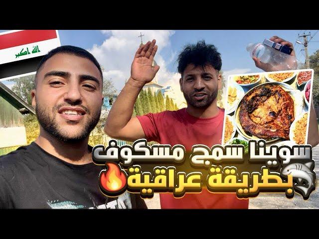 سوينا سمك مسكوف عراقي على الحطب في بيت القرية مع#مصطفى_ستار في الريف الاوكراني