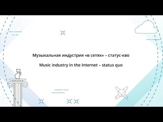 IPQuorum 2019. Музыкальная индустрия «в сетях» – cтатус-кво