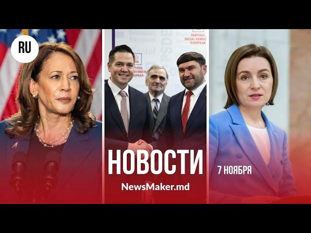 Санду против «русских денег»/ Харрис поздравила Трампа/ Ульяновски нашел себе партию