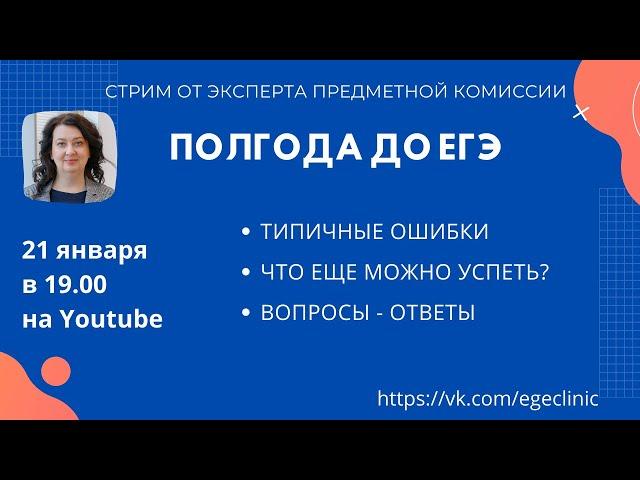 Полгода до ЕГЭ (Стрим эксперта)