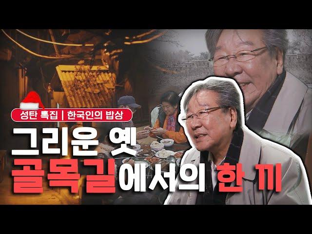 [성탄절 특집] 추억이 담긴 서울 골목골목에서의 한 끼, '그리운 밥상' Korean food｜최불암의 한국인의밥상 KBS 20151224