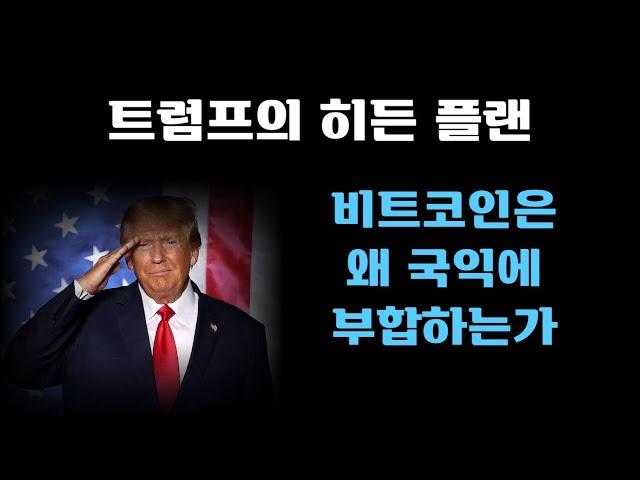 트럼프의 히든 플랜  비트코인은 왜 국익에 부합하는가