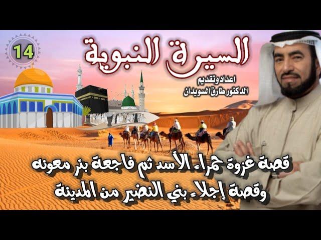 السيرة النبوية 14 للشيخ الدكتور طارق السويدان