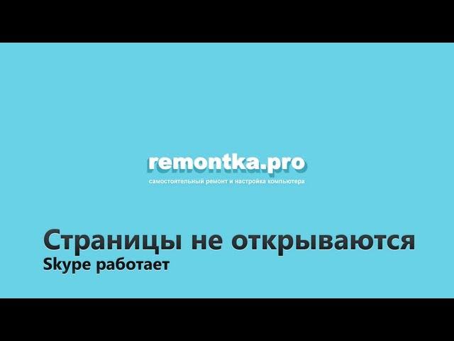 Страницы не открываются а скайп работает