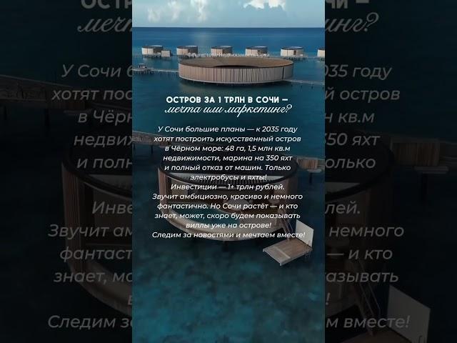 Хотели бы жить на таком острове?+79885079771 #сочи #новости #недвижимость #недвижимостьсочи #вилла