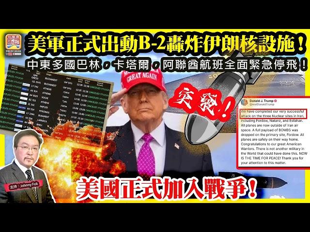 6.22 突發！【美軍正式出動B-2轟炸伊朗核設施！ 】 中東多國巴林，卡塔爾，阿聯酋航班全面緊急停飛！美國正式加入戰爭！主持: Johnny Fok