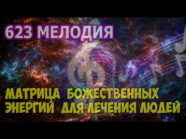 623 МУЗЫКА БОЖЕСТВЕННЫХ ЭНЕРГИЙ ДЛЯ ЛЕЧЕНИЯ ЛЮДЕЙ