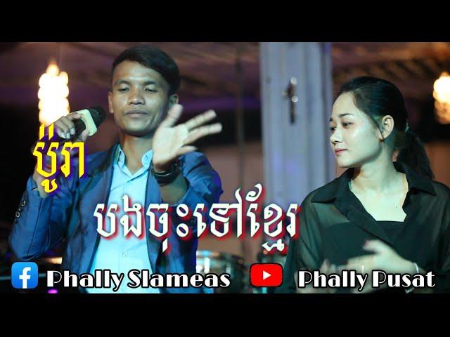 បងចុះទៅខ្មែរ- ប៉ូរា