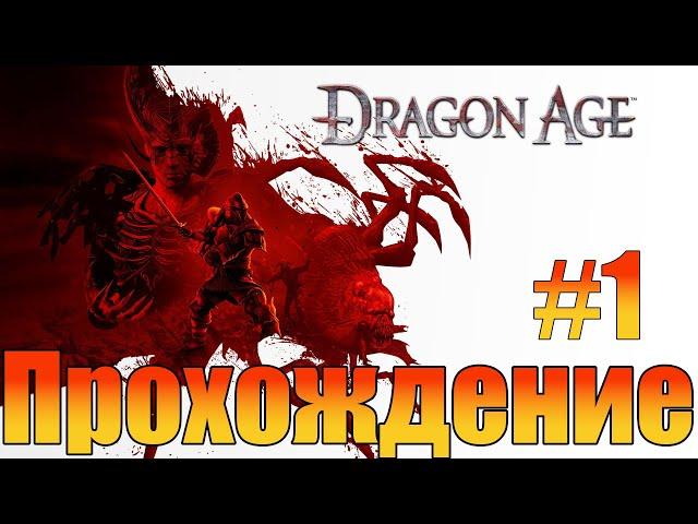 ПрохождениеDragon Age: OriginsЧасть 1 (Новое начало)